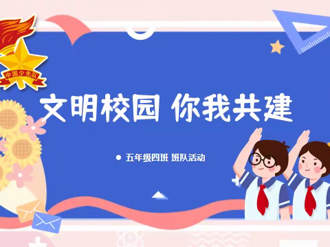 巫溪县珠海实验小学五年级4班“文明校园你我共建”主题班会