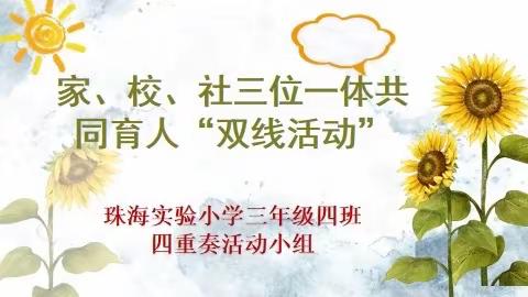 家、校、社三位一体共同育人“双线活动”——珠海实验小学三年级四班·四重奏小组线下活动