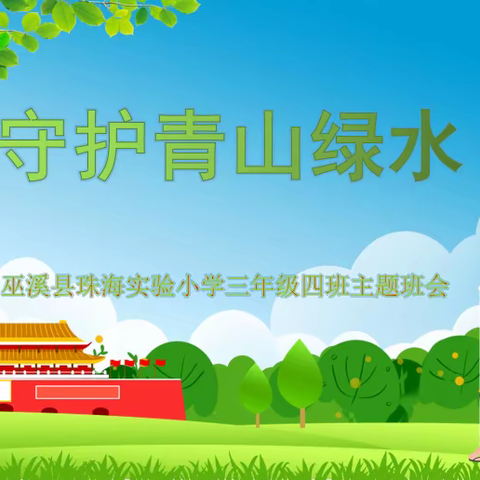 巫溪县珠海实验小学三年级四班“守护青山绿水”主题班会