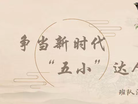 巫溪县珠海实验小学四年级四班“争当新时代五小达人”主题班会