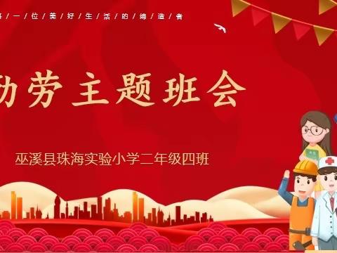 巫溪县珠海实验小学二年级四班欢庆“六一”儿童节暨“勤劳”主题班会