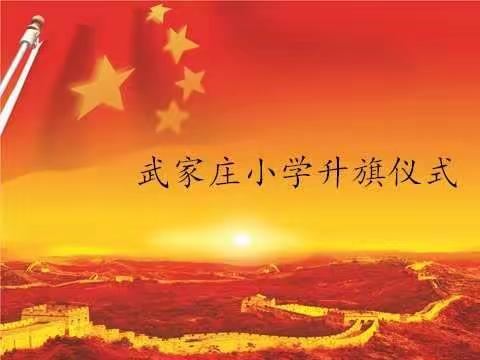 相约国旗下，齐心战疫情－武家庄小学升旗仪式