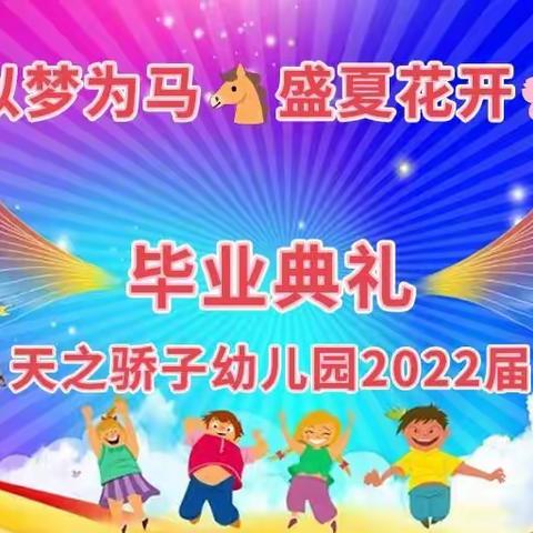 天之骄子幼儿园2022届《以梦为马🐴盛夏花开🌸》毕业典礼