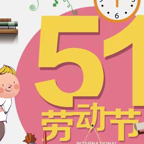 我劳动，我光荣——清苑区东闾镇南蛮营小学六年级劳动节活动