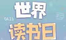 全民阅读，你我同行—清苑区东闾镇南蛮营小学世界读书日活动