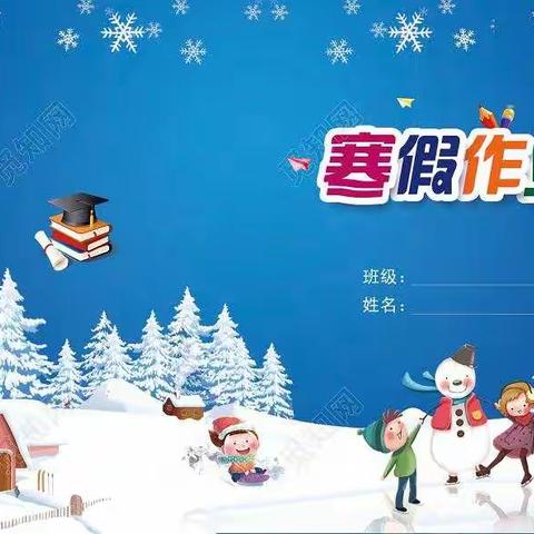 多彩的假期，多彩的我——南阳市第二小学二年级寒假           特色作业