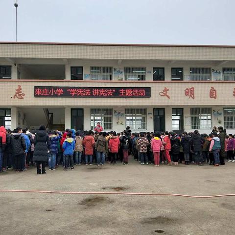瓦店镇来庄小学“学宪法，讲宪法”主题活动