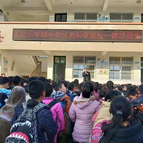 瓦店镇来庄小学2018年秋期期中考试表彰暨家校一体动员大会