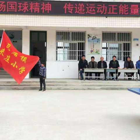 来庄小学第一届“乒乓球比赛”运动会