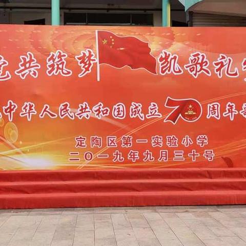 红心向党共筑梦，凯歌礼赞新中国——定陶区第一实验小学庆祝中华人民共和国成立70周年歌咏比赛