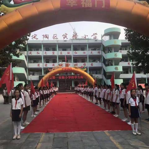 “红心向党”幸福起点，成才之路——定陶区第一实验小学2019级新生开学典礼