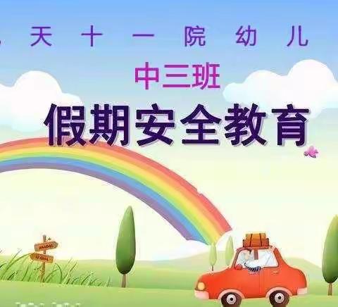 航天十一院幼儿园中三班——假期安全教育宣传！安全教育，预防为主！