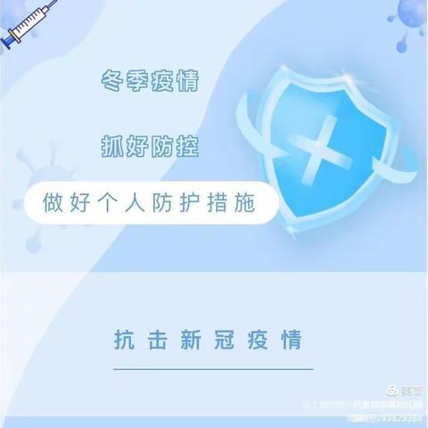 严防疫情 守护健康——金郝庄镇中心幼儿园假期疫情防控宣传