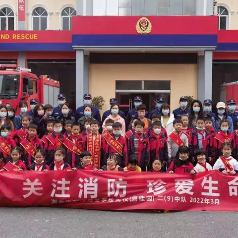 关注消防      珍爱生命———湖北省荆门德艺学校南校(碧桂园)二(9)中队参观消防救援大队活动记实