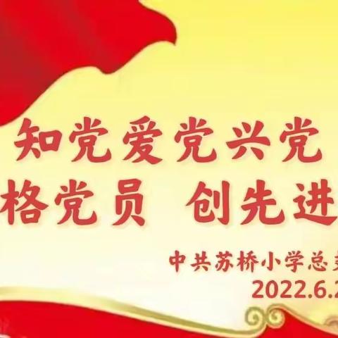 苏小总支“迎七一·知党 爱党 兴党 做合格党员    创先进支部”主题党日活动