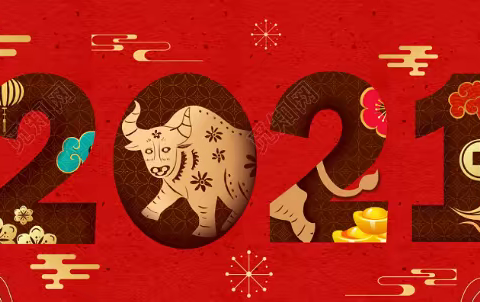 你好！2021（迎元旦一周回顾）