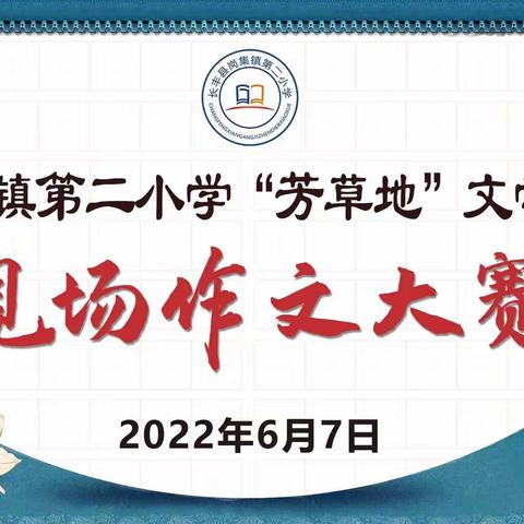 妙笔生花展风采，笔墨书香满校园——岗集二小“芳草地”文学社举行现场作文大赛