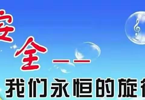 长安区第二小学安全教育日活动纪实