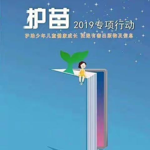 护苗2019—长安区教育局协同市、区扫黄打非办于长安二小开展“绿书签”活动纪实