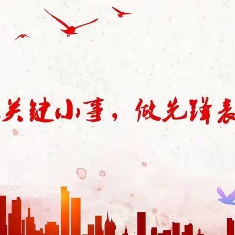 抓关键小事，做先锋表率｜记黄岩启智学校九月份主题党日活动