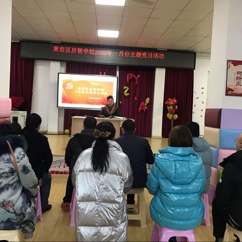 奋斗新征程  开创新局面——启智学校党支部2022年1月份主题党日活动