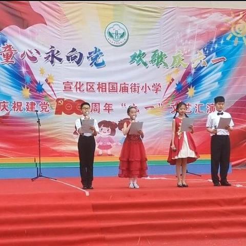 【凝聚德育·立德树人】宣化区相国庙街小学举行“童心永向党，欢歌庆六一”庆祝建党一百周年六一文艺汇演