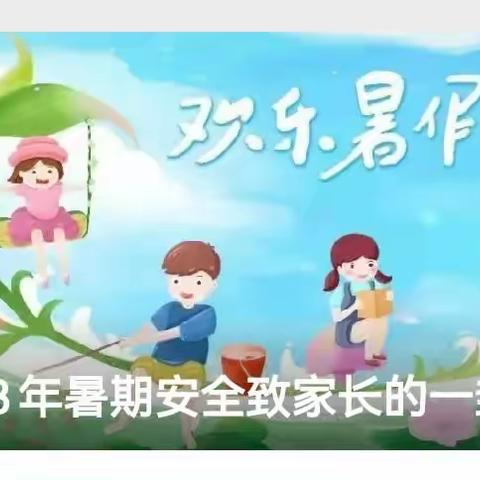 【菁华·安全】2023年城关菁华小学暑假放假通知暨暑期安全致家长的一封信