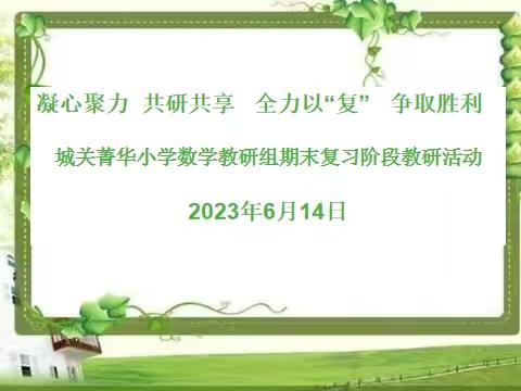 【双减在行动】凝心聚力 共研共享 全力以“复” 争取胜利———菁华小学数学学科期末复习阶段教研活动