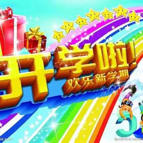 旧县河东幼儿园2019开学通告