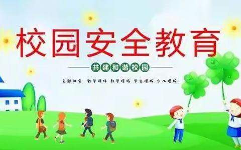 规则伴我心，安全伴我行——万良寺小学安全篇