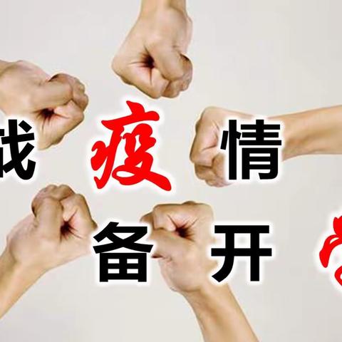 疫情防控不松劲 开学演练保平安 ——大官厅乡万良寺小学开学演练纪实