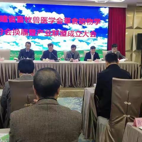 福建省畜牧兽医学会草食动物学分会换届暨产业联盟成立大会