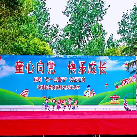 🌈童心向党 快乐成长🌻——大夫庄小学庆六一文艺汇演