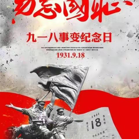 缅怀先烈 勿忘国耻——许昌新区实验学校举行纪念“九一八”主题教育活动