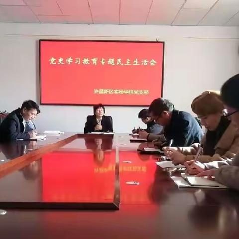 许昌新区实验学校召开党史学习教育专题民主生活会