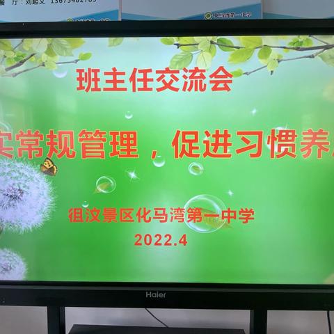 “抓实常规管理 促进习惯养成”——化马湾第一中学举行班主任交流会