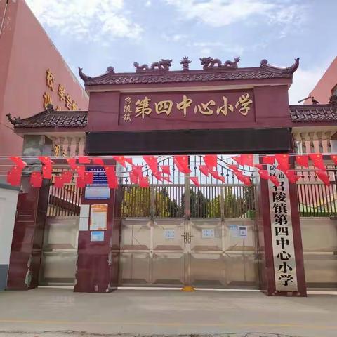 魅力金秋迎国庆 强国有我党放心——召陵区召陵镇第四中心小学“迎国庆”文艺汇演