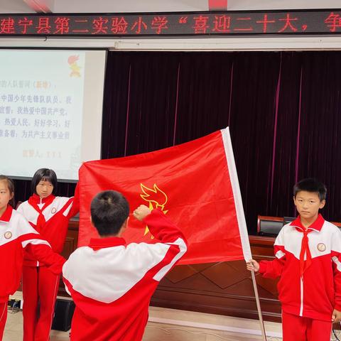 建宁县第二实验小学“喜迎二十大  争做好队员”10.13入队仪式