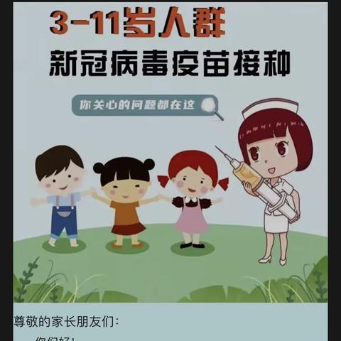 【荔波县第六幼儿园】3-11岁人群新冠疫苗接种工作——致家长的一封信