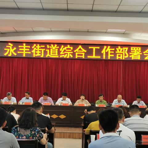 永丰街道召开全街综合工作部署会