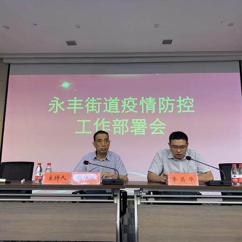 永丰街道召开疫情防控工作部署会