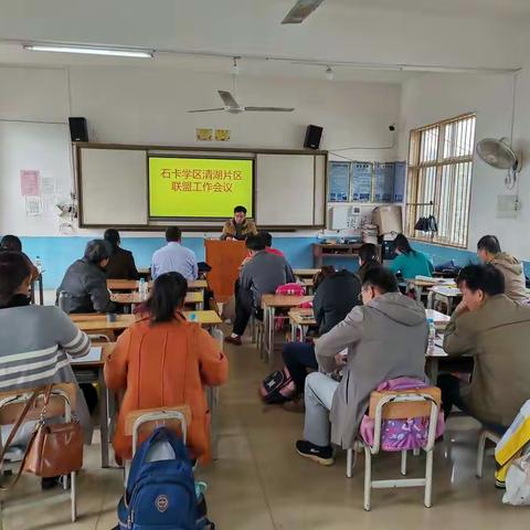 “教无止境研无涯 联盟教学共成长”——记2020年石卡学区清湖片区联盟教研活动