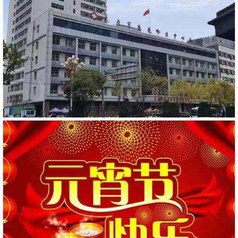 2021年杏医内科祝大家元宵节快乐