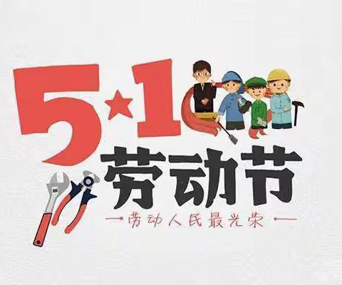 “五一”假期安全教育告知书——西武泉小学（幼儿园）