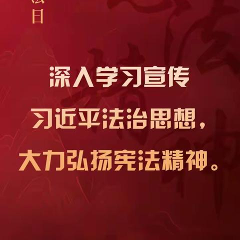 “学宪法，讲宪法，做文明小学生”———西武泉小学宪法宣传周系列活动