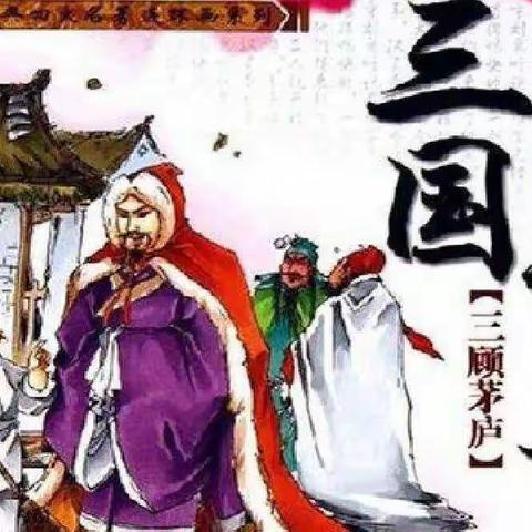 轻品三国人物  浅言做人之道——1.2班《三国演义》线上读书交流会