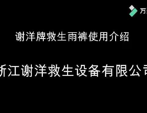 谢洋牌救生雨裤使用说明