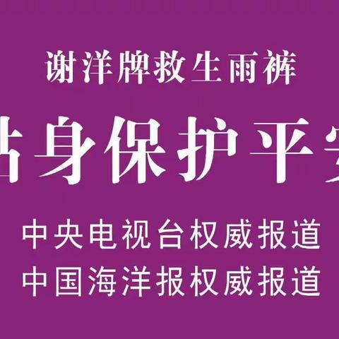 中国渔裤～谢洋牌救生雨裤～中国海岸行。