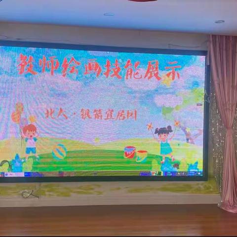 北大•银箭宜居幼儿园教师绘画技能展示