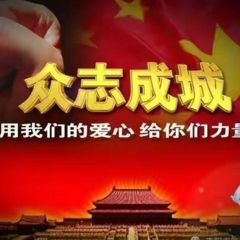 关于抗击新型冠状病毒，为全面建成小康社会而奋斗的目标，作品征集活动通知